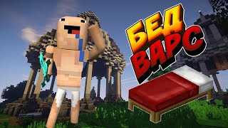 Minecraft НУБ ИГРАЕТ В РЕЖИМЕ БЕД ВАРС !Глобальное обновление!