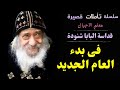 فى بدء العام الجديد عظات لمعلم الاجيال قداسة البابا شنودة الثالث 