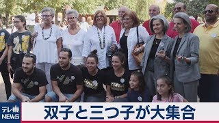 ギリシャに双子と三つ子が大集合！