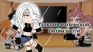 Реакция Магической Битвы На Т/И || Часть 2 || ❤️💭