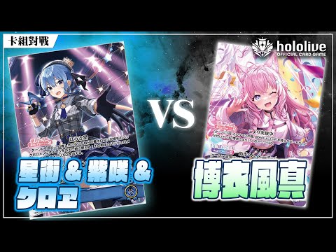 【BoS見面即Battle | #ホロカ】星街紫咲クロヱ hBP05 ver. VS 博衣風真 #ホロライブ #カードゲーム @_louischan0311