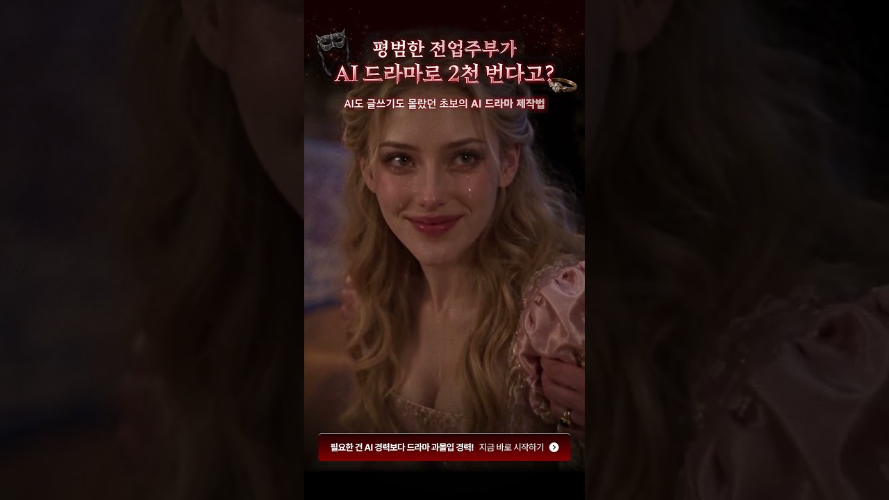 평범한 주부가 AI 드라마로 2천 번다고?!