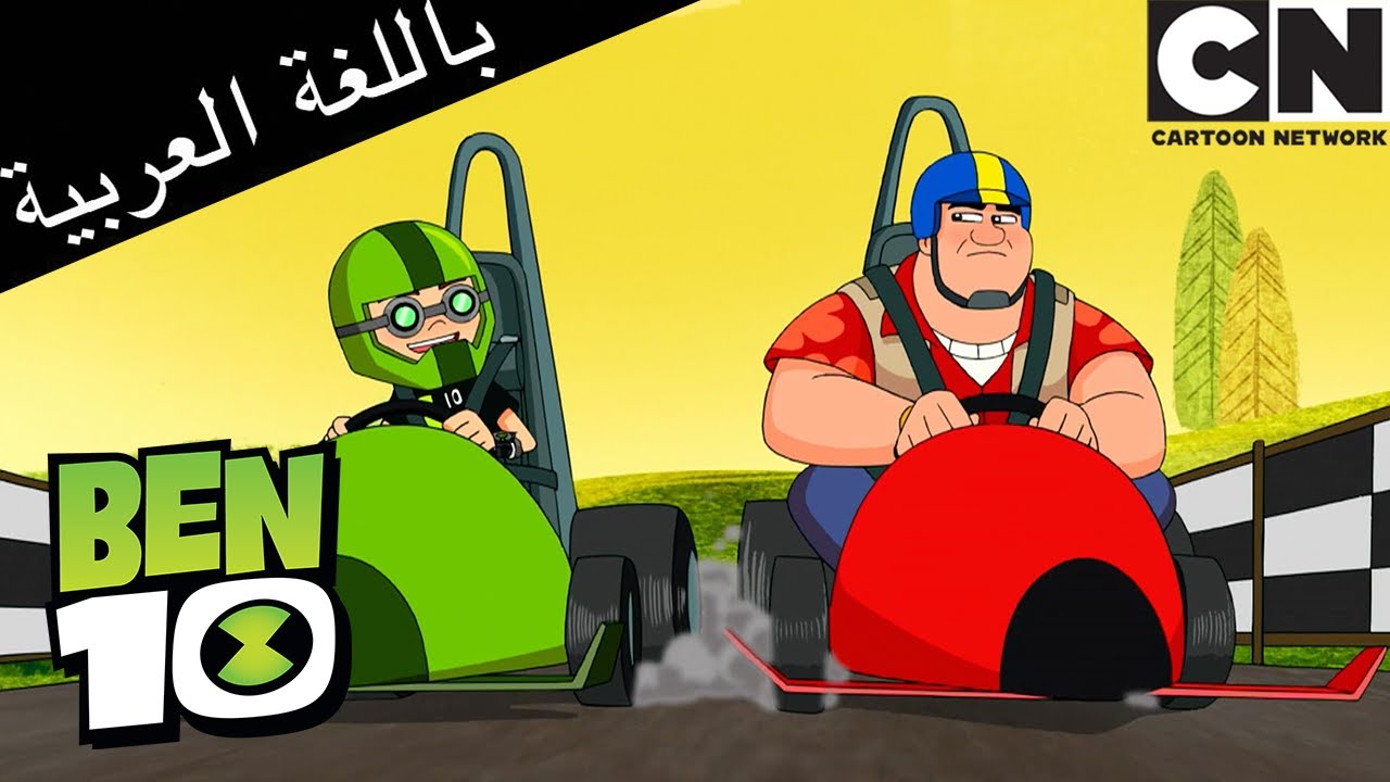 يأتي الرسوم المتحركة في الحياة مما تسبب في الفوضى إلى بن 10 | بن 10 ...