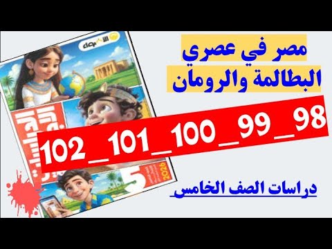 حل صفحه 98 و 99 و 100 و 101 و102 كتاب الاضواء دراسات الصف الخامس تدريبات مصر في عصر البطالمه والرو 