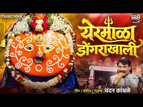 Yermala Dongara Khali Ga - Yedamay Song | Chandan Kamble Song | Vaat Bai Baghat Baslyat Mahadev