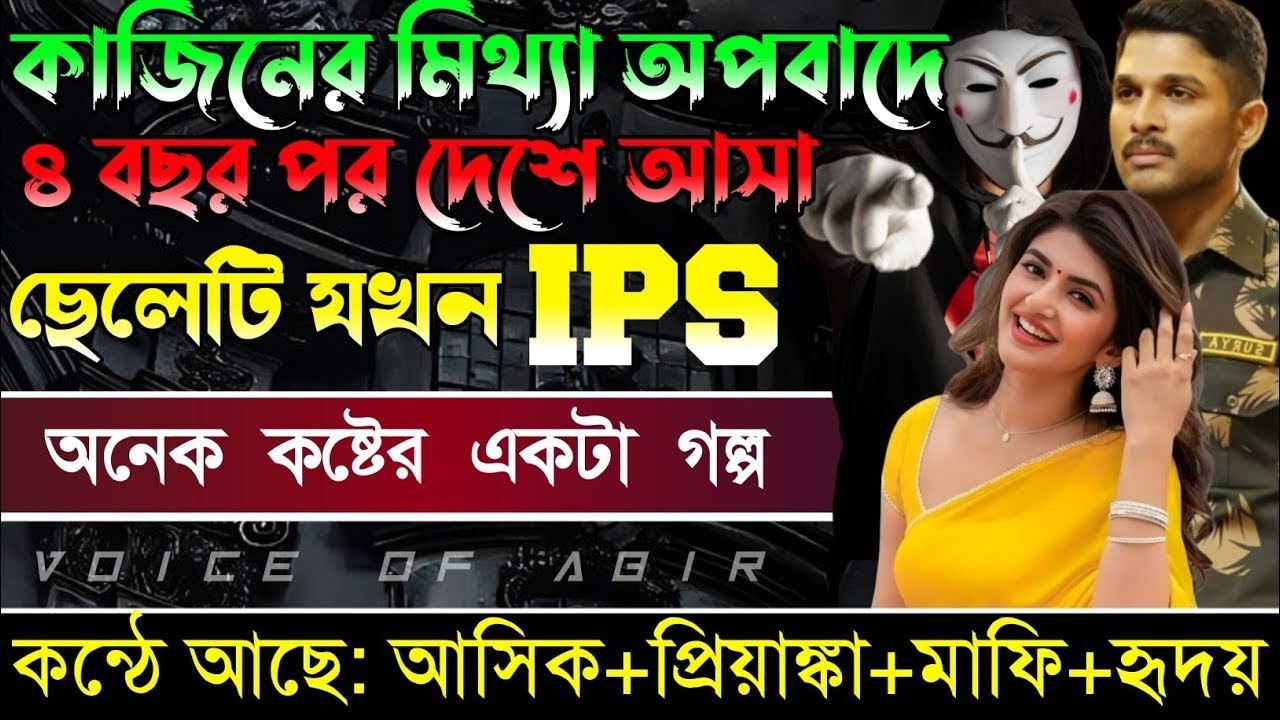 কাজিনের মিথ্যা অপবাদে ৪ বছর পর দেশে আসা ছেলেটি যখন IPS || সকল পর্ব || কন্ঠে আশিক প্রিয়াংকা মাফি..