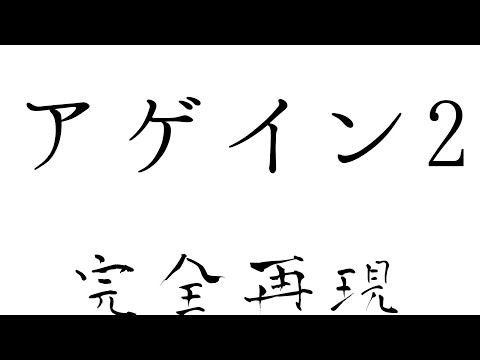 アゲイン2/ゆず 弾き語りver.完全再現！