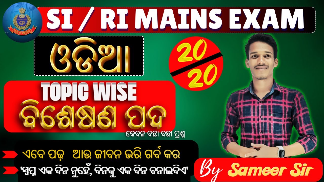 SI//RI Mains Practice (ବିଶେଷଣ ପଦ) ALL Type ODIA  MCQ's || ବଛାବଛା ପ୍ରଶ୍ନ 