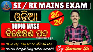 SI//RI Mains Practice (ବିଶେଷଣ ପଦ) ALL Type ODIA MCQ's || ବଛାବଛା ପ୍ରଶ୍ନ #ri #osssc #ossc #rimains