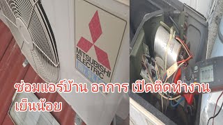 ซ่อมแอร์บ้าน ซอยเอกชัย109  MITSUBISHI ELECTRIC 12000 BTU R22 อาการ เปิดติดทำงานเย็นน้อย