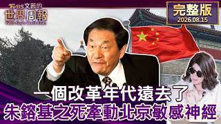 Full Episode Part 1 2026 An Era of Reform Fades Away The Death of Zhu Rongji Strains Bei
