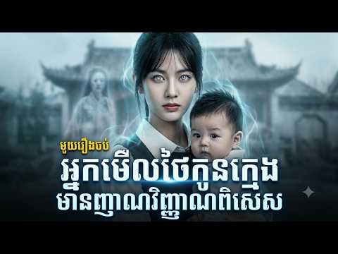 អ្នកមេីលថែកូនក្មេង មានញាណវិញ្ញាណពិសេសអាចស្ដាប់ភាសារក្មេងនិងដឹងចិត្តកូនក្មេងបាន​ l មួយរឿងពេញ