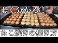 よく分かる!プロが焼く美味しいたこ焼きの焼き方。ノーカット版。