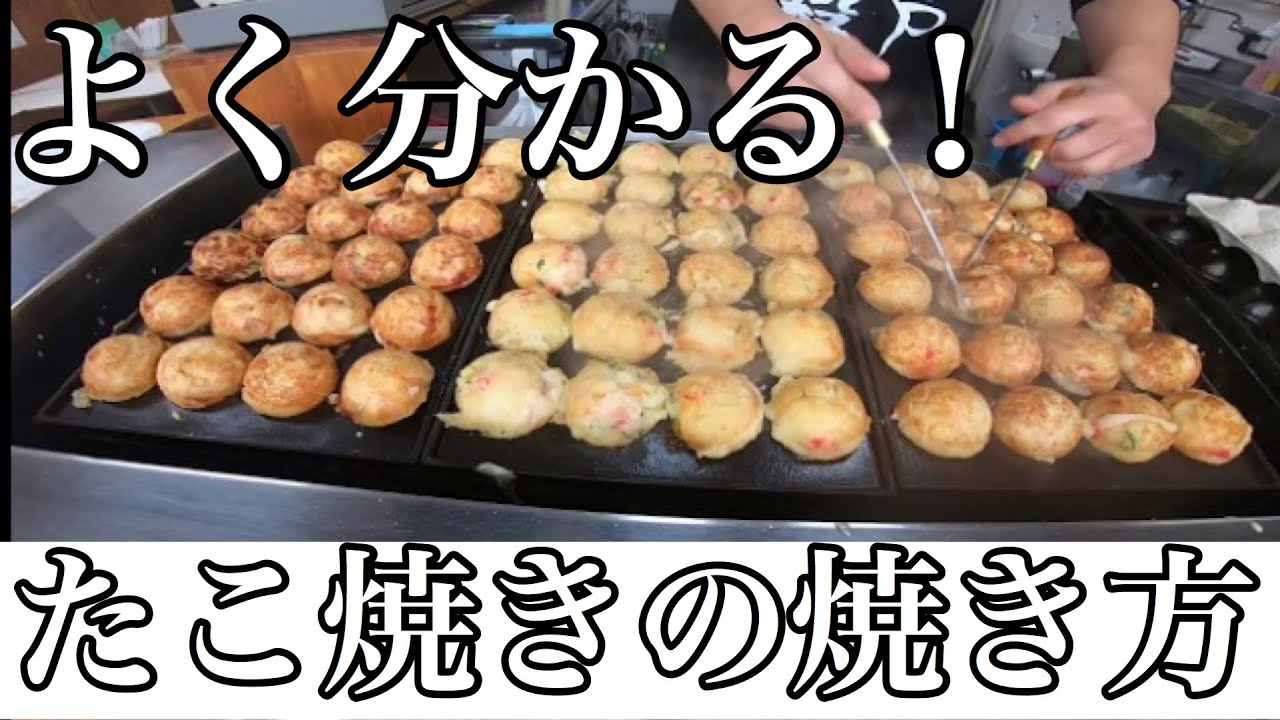 よく分かる プロが焼く美味しいたこ焼きの焼き方 ノーカット版 Youtube
