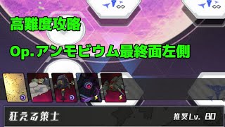 【アリスギア】高難度作戦Op アンモビウム 狂える策士を解説攻略!!