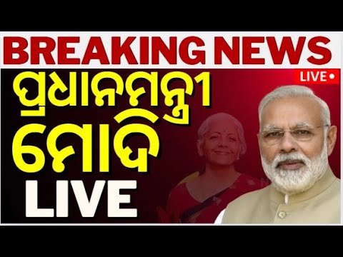 Budget 2024 Live: କେନ୍ଦ୍ର ବଜେଟକୁ ନେଇ କହିଲେ ମୋଦି | PM MODI On Budget 2024