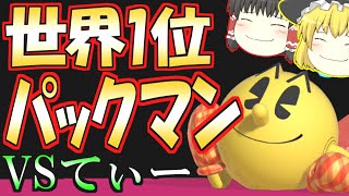 てぃーパックマンが理解不能すぎる【スマブラSP】【ゆっくり実況？】part27