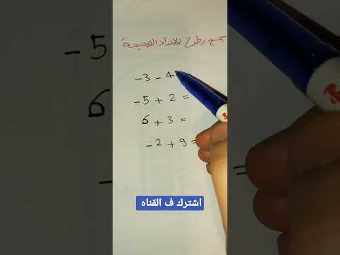 جمع وطرح الأعداد الصحيحه