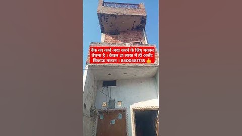 बैंक का कर्ज़ अदा करने के लिए मकान बेचना है । केवल 21 लाख में ही अर्जेंट बिकाऊ मकान । 8400481735 👍