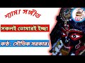 Sokoli tomari ichha songsouvik sarkar