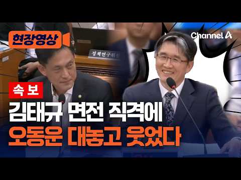 [Breaking] Kim Tae-gyu: "Incompetent"... Oh Dong-woon Laughs Openly at Response [On-Site Video] /...