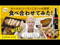 [イエローテイル]そうざいBAR　やってみた！①カベルネ・ソーヴィニヨン編