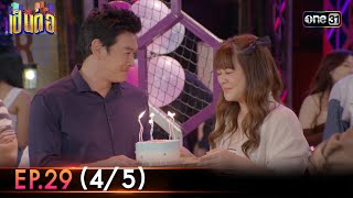 เป็นต่อ 2023 | Ep.29 (4/5) | 27 ก.ค. 66 | one31