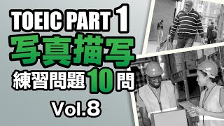 【TOEIC Part 1】ちょっと難しい写真描写のリスニング練習問題10問 vol. 8