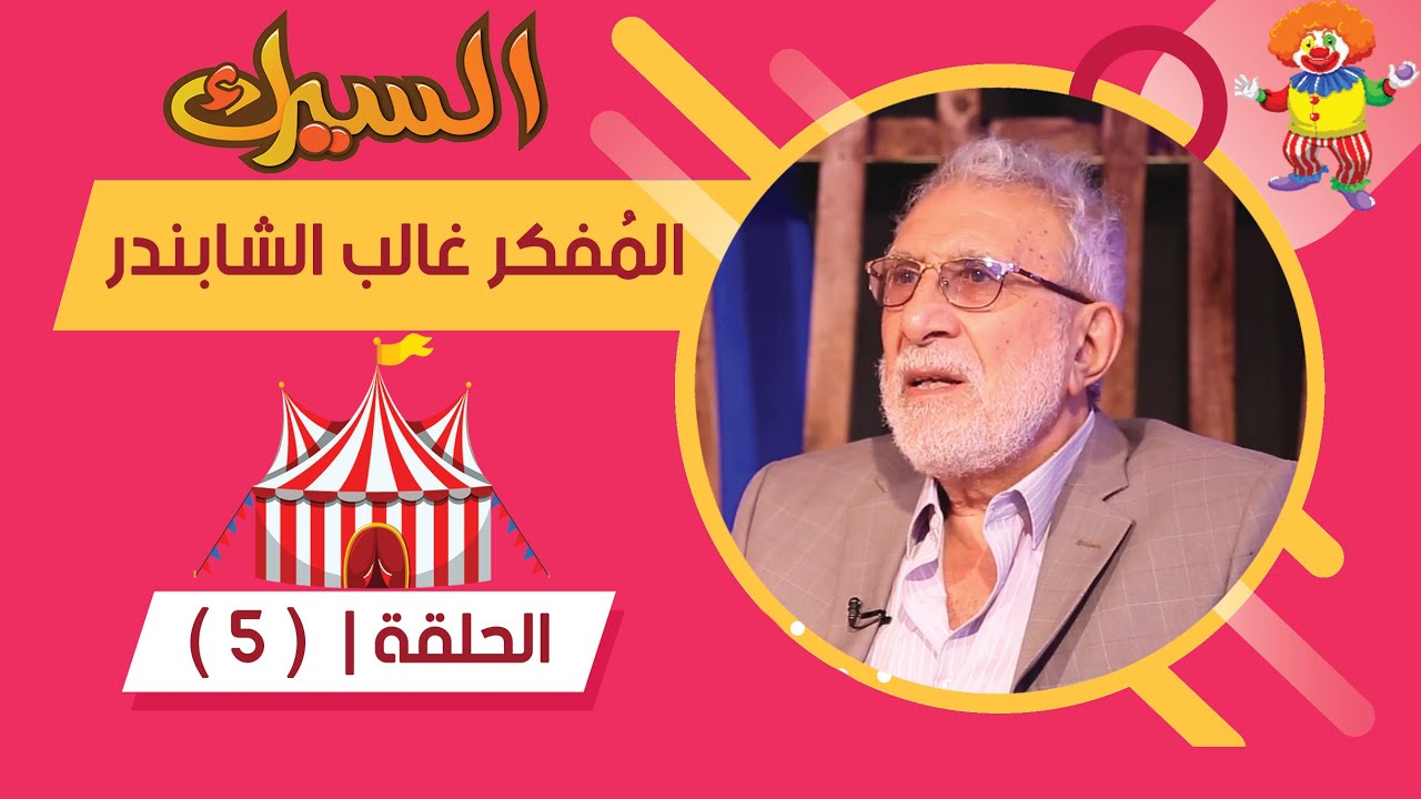 برنامج السيرك | الحلقة 5 | مع الكاتب والمفكر العراقي #غالب_الشابندر