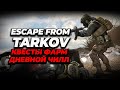 Escape from Tarkov стрим | Тарков | По тихой грусти коптим по локациям |