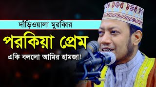 দাঁড়িওয়ালা মুরব্বির পরকিয়া প্রেম! মুফতী আমির হামজা Mufti Amir Hamza New Bangla Waz 2020