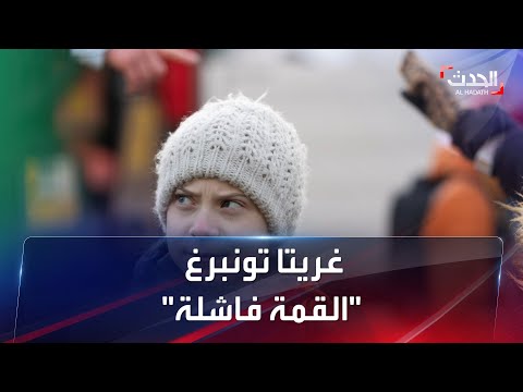 الناشطة غريتا تونبرغ تصف مؤتمر المناخ ب الفاشل