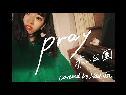 Nachika cover 『pray』- 赤い公園