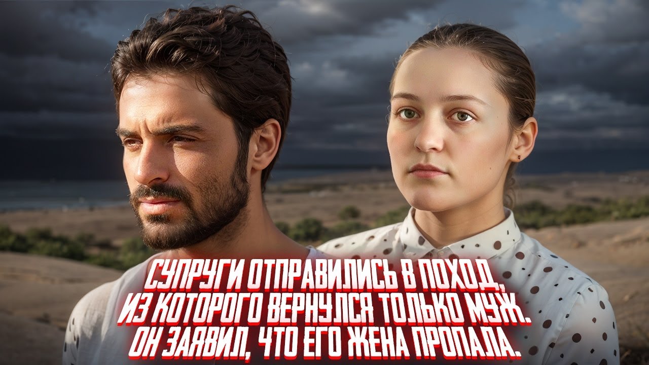 Супруги отправились в поход, но вернулся только муж. Он заявил, что его жена пропала. Тру Крайм