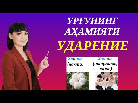 УРҒУНИНГ АҲАМИЯТИ || УДАРЕНИЕ || СУҲБАТЛАШИШ МАДАНИЯТИ