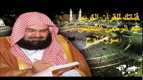 سورة نوح- قناتك للقرآن الكريم - القارئ الشيخ عبد الرحمن السديس 071