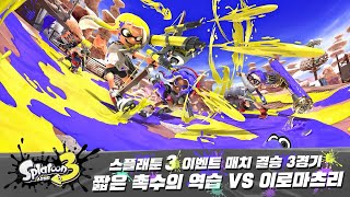 스플래툰 3 이벤트 매치 결승 3경기 | 짧은 촉수의 역습 VS 이로마츠리 screenshot 3