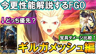 現代でもトップクラスの性能！今更性能解説するFGO『ギルガメッシュ編