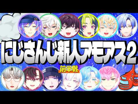 【超全視点】にじさんじ 新人 アモアス 2 前半戦【星導ショウ  叢雲カゲツ 伊波ライ 佐伯イッテツ 緋八マナ ミラン 酒寄颯馬 一橋綾人 皇れお 城瀬いすみ 篠宮ゆの 花籠つばさ 切り抜き】