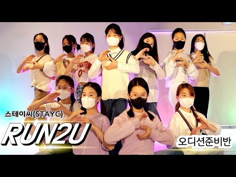 [KDM키즈댄스 위례점]스테이씨(STAYC)-RUN2U (런투유)l 오디션준비반(월*수 6시30분) l KPOPCOVER l COVERDANCE l성남댄스