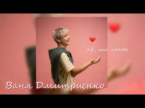 Ваня Дмитриенко - Уф, Это Любовь | Премьера 2023
