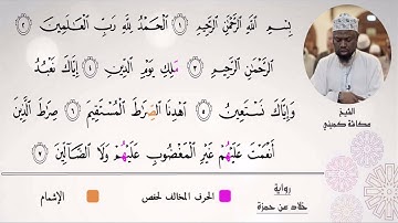 الشيخ عكاشة كمينى ۞ سورة الفاتحة ۞ رواية خلاد عن حمزة