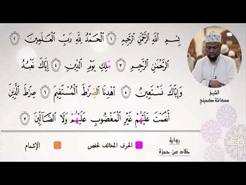 الشيخ عكاشة كمينى سورة الفاتحة رواية خلاد عن حمزة