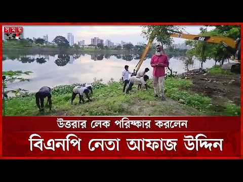 উত্তরার লেক পরিষ্কার ও ডেঙ্গু নিয়ন্ত্রণে বিএনপি নেতাদের বিশেষ পরিচ্ছন্নতা অভিযান | BNP Leader
