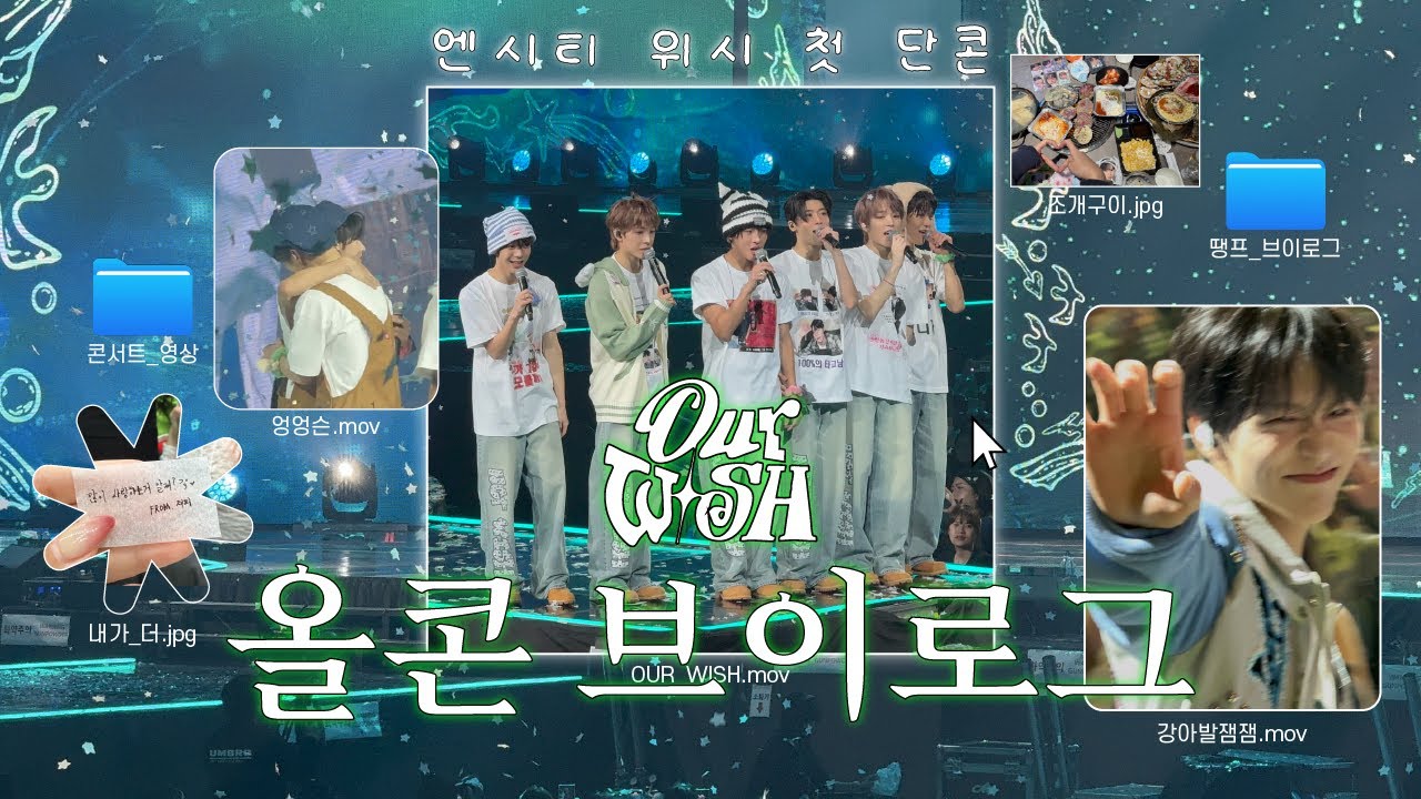 엔시티위시 첫 단콘 올콘 뛰었다 무대는 오빠들이 하는데 왜 제가 죽겠는지 모르겠어요 ⎮ 땡프 브이로그