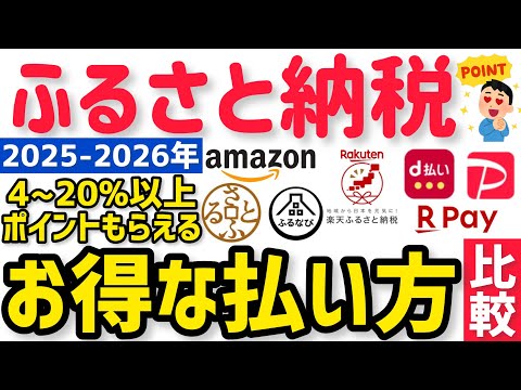 【2026年 最新ふるさと納税ポイント比較】1番お得にポイントもらえるサイトと決済方法は⁉︎楽天vs Amazon vsさとふるvsふるなびvsふるさとチョイス