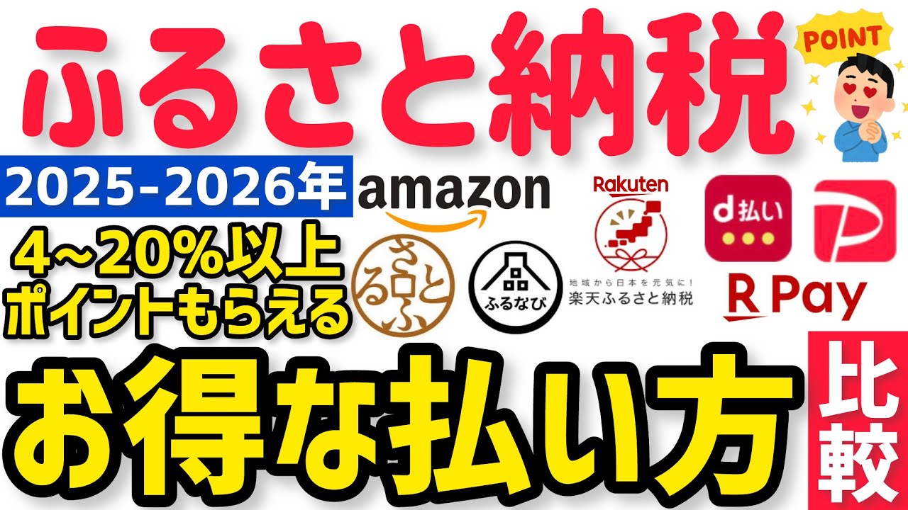 【2026年 最新ふるさと納税ポイント比較】1番お得にポイントもらえるサイトと決済方法は⁉︎楽天vs Amazon  vsさとふるvsふるなびvsふるさとチョイス