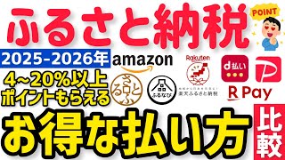 【2026年 最新ふるさと納税ポイント比較】1番お得にポイントもらえるサイトと決済方法は⁉︎楽天vs Amazon vsさとふるvsふるなびvsふるさとチョイス