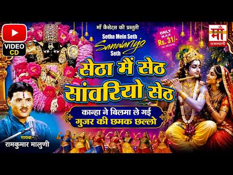 कान्हा ने बिलमा ले गई छमक छल्लो |रामकुमार मालुणी | Kanha ne le gai chhamak chhallo |Ramkumar maluni|