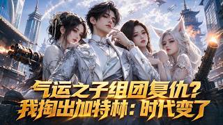 【新番上线】《气运之子组团复仇？我掏出加特林：时代变了》秦妄穿越成千亿短剧反派，开局遭退婚遇龙王。挣脱剧情宿命，以财力碾压一切，截胡机缘收服狐妖，吊打各路气运之子。#Al漫剧#短剧#动漫推荐#逆#爽文